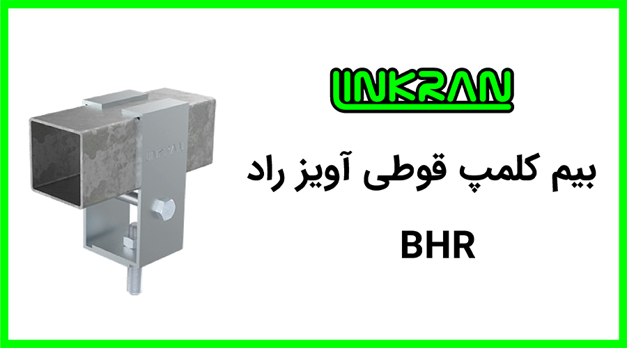 بیم کلمپ BHR